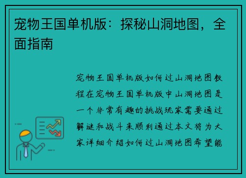 宠物王国单机版：探秘山洞地图，全面指南