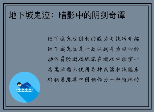 地下城鬼泣：暗影中的阴剑奇谭