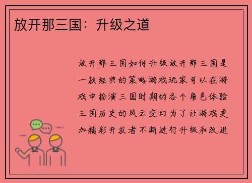 放开那三国：升级之道