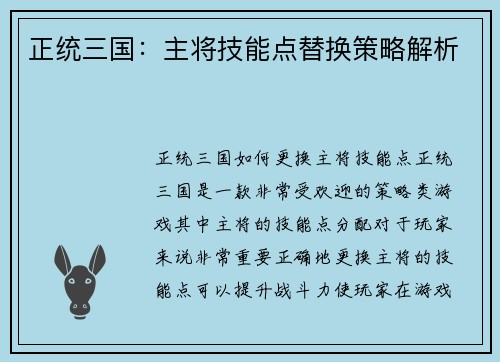 正统三国：主将技能点替换策略解析