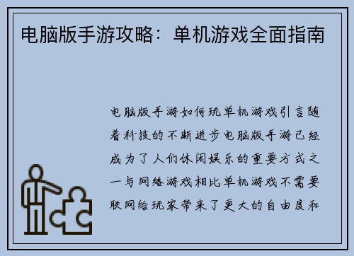 电脑版手游攻略：单机游戏全面指南