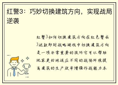 红警3：巧妙切换建筑方向，实现战局逆袭