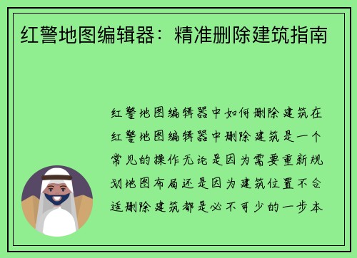 红警地图编辑器：精准删除建筑指南