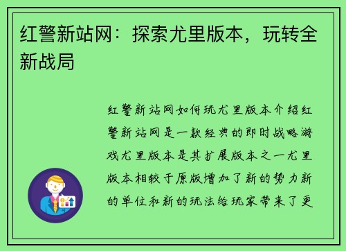 红警新站网：探索尤里版本，玩转全新战局