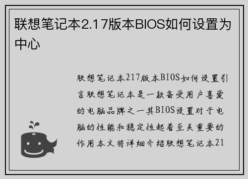 联想笔记本2.17版本BIOS如何设置为中心