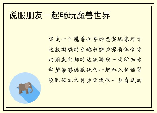 说服朋友一起畅玩魔兽世界