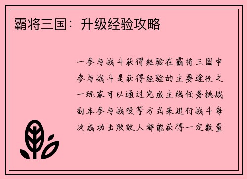 霸将三国：升级经验攻略