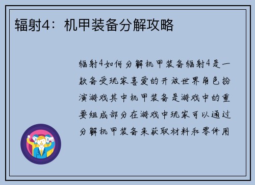 辐射4：机甲装备分解攻略