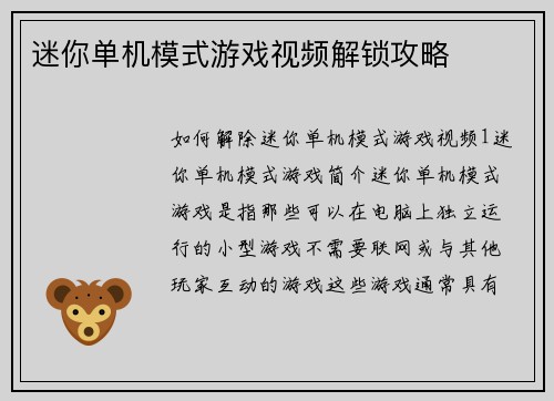 迷你单机模式游戏视频解锁攻略
