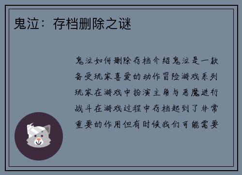 鬼泣：存档删除之谜