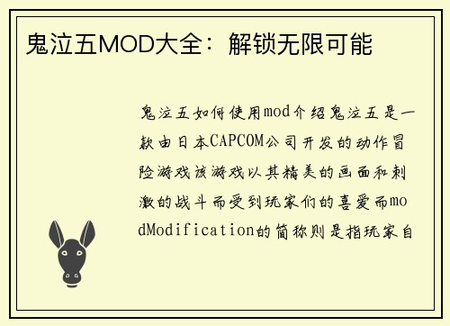 鬼泣五MOD大全：解锁无限可能