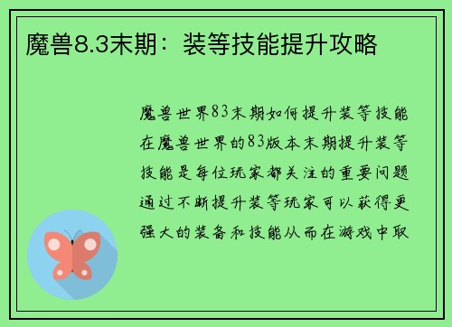 魔兽8.3末期：装等技能提升攻略
