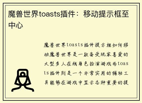 魔兽世界toasts插件：移动提示框至中心