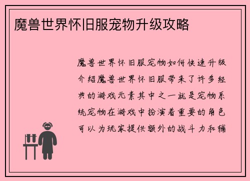 魔兽世界怀旧服宠物升级攻略