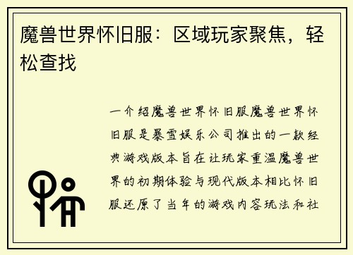 魔兽世界怀旧服：区域玩家聚焦，轻松查找