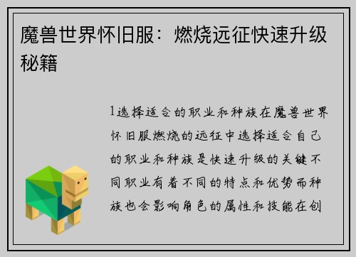 魔兽世界怀旧服：燃烧远征快速升级秘籍
