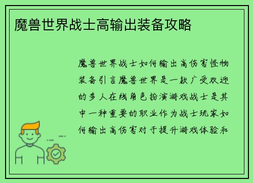 魔兽世界战士高输出装备攻略