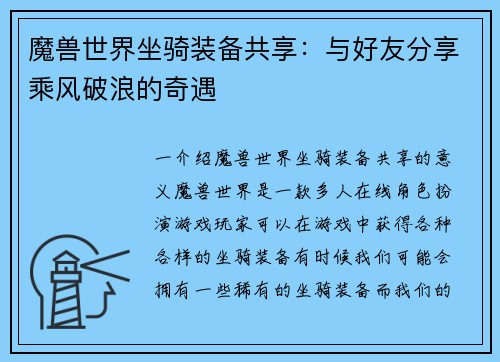 魔兽世界坐骑装备共享：与好友分享乘风破浪的奇遇