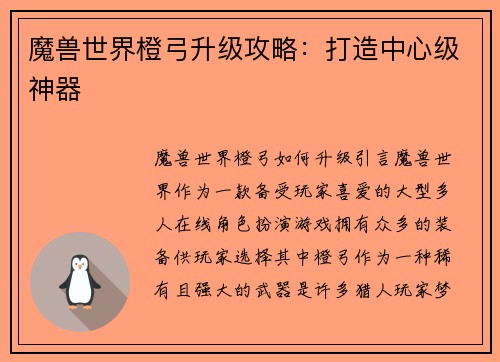 魔兽世界橙弓升级攻略：打造中心级神器