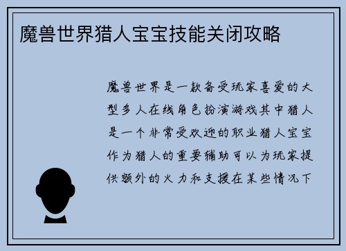 魔兽世界猎人宝宝技能关闭攻略