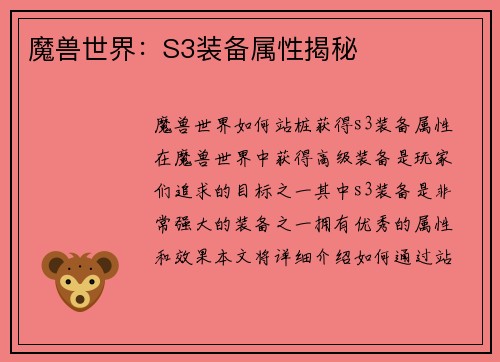 魔兽世界：S3装备属性揭秘