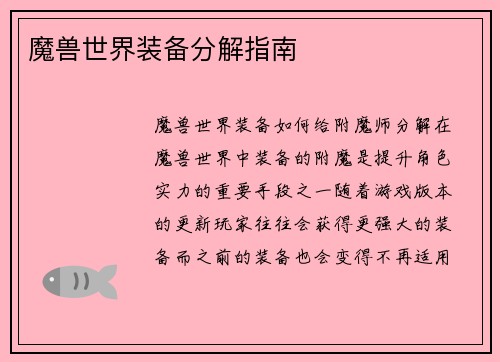 魔兽世界装备分解指南