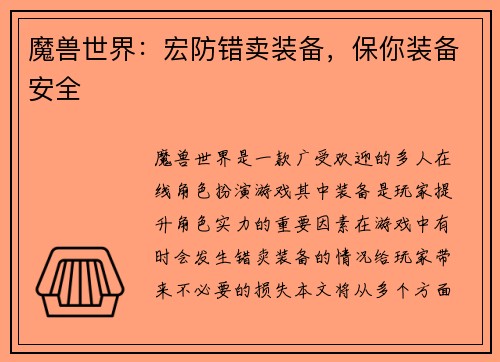 魔兽世界：宏防错卖装备，保你装备安全