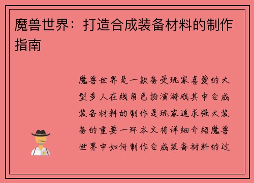 魔兽世界：打造合成装备材料的制作指南