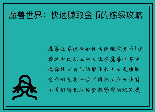 魔兽世界：快速赚取金币的练级攻略