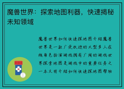 魔兽世界：探索地图利器，快速揭秘未知领域