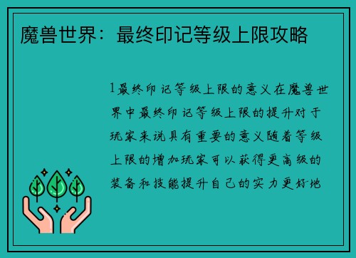 魔兽世界：最终印记等级上限攻略