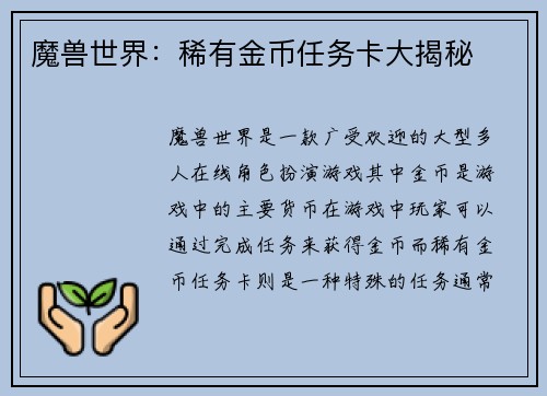 魔兽世界：稀有金币任务卡大揭秘