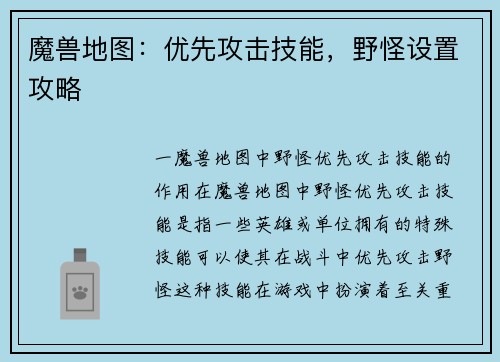 魔兽地图：优先攻击技能，野怪设置攻略