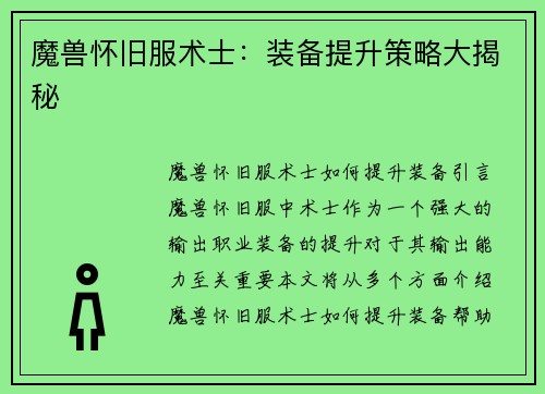 魔兽怀旧服术士：装备提升策略大揭秘