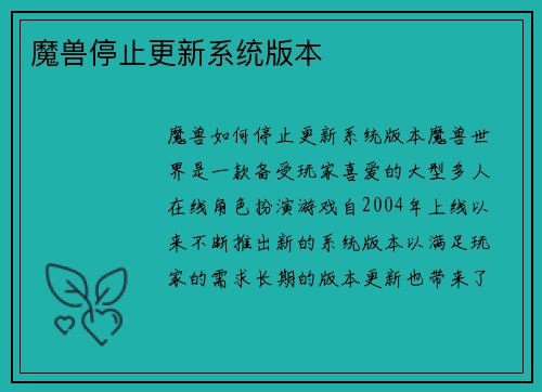 魔兽停止更新系统版本