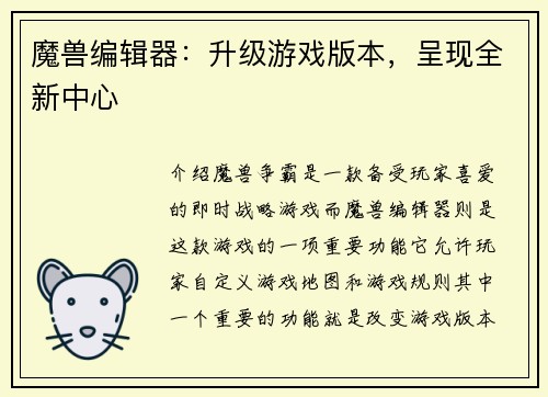 魔兽编辑器：升级游戏版本，呈现全新中心