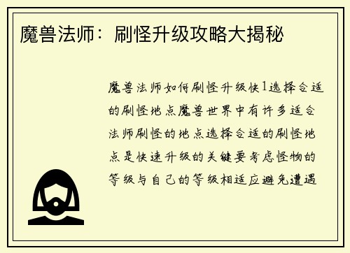 魔兽法师：刷怪升级攻略大揭秘