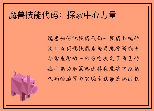 魔兽技能代码：探索中心力量