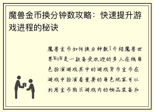 魔兽金币换分钟数攻略：快速提升游戏进程的秘诀