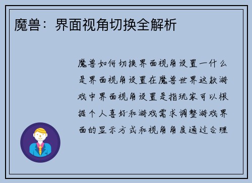 魔兽：界面视角切换全解析
